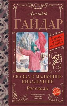 КДШ.Сказка о Мальчише-Кибальчише. Рассказы  Гайдар А. 978-5-17-156110-9