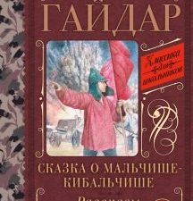 КДШ.Сказка о Мальчише-Кибальчише. Рассказы  Гайдар А. 978-5-17-156110-9