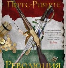 БольшРоман. Перес-Реверте А. Революция  978-5-389-22746-0