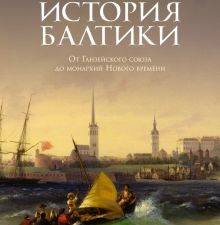 ИстИнт. Боггис-Рольф К. История Балтики. От Ганзейского союза до монархий Нового времени