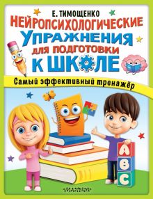 Нейропсихологические упражнения для подготовки к школе. Супермозг: методика развития детей. 978-5-17