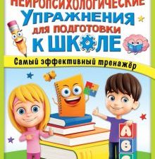 Нейропсихологические упражнения для подготовки к школе. Супермозг: методика развития детей. 978-5-17