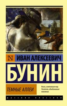 ЭК.Темные аллеи. Бунин И.А.  978-5-17-089253-2