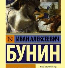 ЭК.Темные аллеи. Бунин И.А.  978-5-17-089253-2