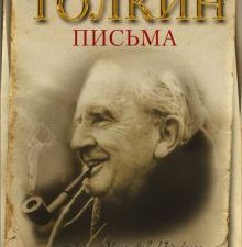 Письма. Толкин Д.Р.Р.   978-5-17-110460-3