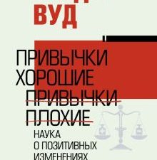 Привычки хорошие, привычки плохие. Наука о позитивных изменениях. Власть и успех. 978-5-17-126744-5.
