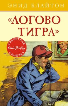 СекрСем. Блайтон Э. Логово тигра  978-5-389-10556-0