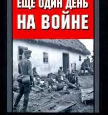 Еще один день на войне. Свидетельства ефрейтора о боях в восточном фронте 1941-1942. За линией фронт