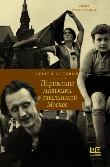 Парижские мальчики в сталинской Москве. Беляков С  978-5-17-132830-6
