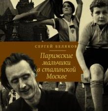 Парижские мальчики в сталинской Москве. Беляков С  978-5-17-132830-6