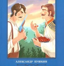Повести Белкина. Школьная программа по чтению. 978-5-222-32110-2. 2021