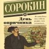 День опричника. 978-5-17-086652-6. 2023