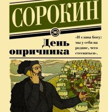 День опричника. 978-5-17-086652-6. 2023
