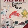 Данилкин Л.А.  Ленин: Письмо тотемами