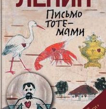 Данилкин Л.А.  Ленин: Письмо тотемами