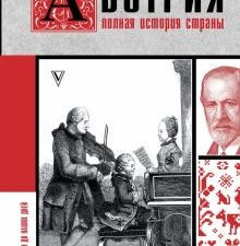 Австрия. Полная история страны  Франц Р.  978-5-17-151636-9