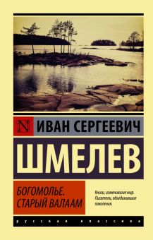 ЭК.Шмелев И.С.  Богомолье. Старый Валаам