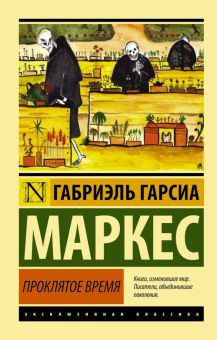 ЭК.Гарсиа М Г  Проклятое время  978-5-17-097465-8