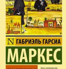 ЭК.Гарсиа М Г  Проклятое время  978-5-17-097465-8