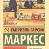 ЭК.Гарсиа М Г  Проклятое время  978-5-17-097465-8