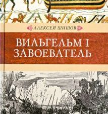 Вильгельм I Завоеватель. Венценосцы. 978-5-4224-0657-9. 2013