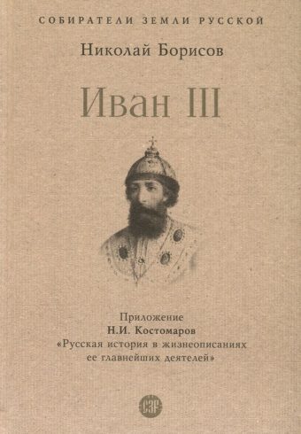 СЗР.Иван III    Борисов Н.С.    978-5-392-39817-1