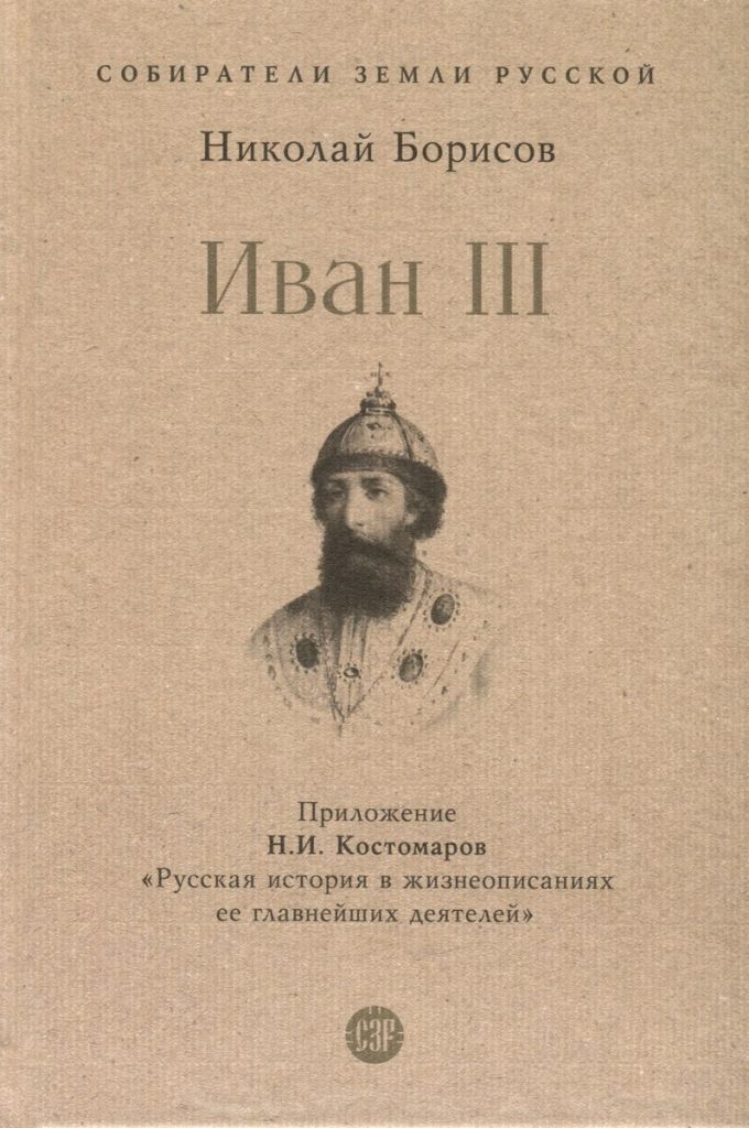 СЗР.Иван III    Борисов Н.С.    978-5-392-39817-1
