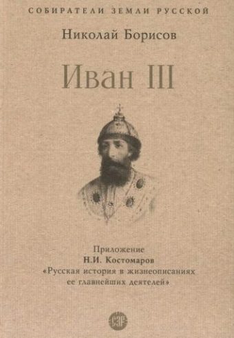 СЗР.Иван III    Борисов Н.С.    978-5-392-39817-1