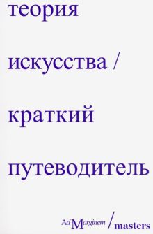 Осборн Р.  Теория искусства. Краткий путеводитель  978-5-91103-659-1