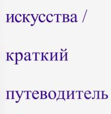 Осборн Р.  Теория искусства. Краткий путеводитель  978-5-91103-659-1