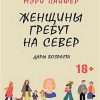 Женщины гребут на север. Дары возраста  Пайфер М.  978-5-4461-1298-2 — изображение 2