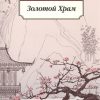 Классика(м)/Мисима Ю./Золотой Храм  978-5-389-11981-9