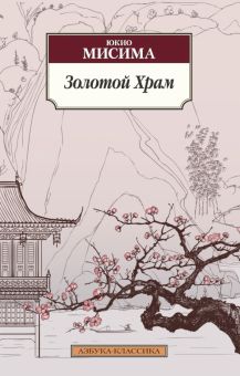 Классика(м)/Мисима Ю./Золотой Храм  978-5-389-11981-9