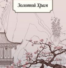 Классика(м)/Мисима Ю./Золотой Храм  978-5-389-11981-9