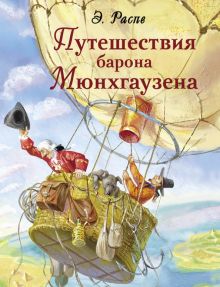 ДХЛ.Путешествия барона Мюнхгаузена.  Распе Р 978-5-9951-5140-1
