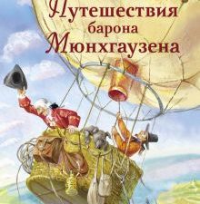 ДХЛ.Путешествия барона Мюнхгаузена.  Распе Р 978-5-9951-5140-1
