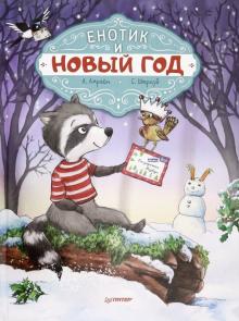 Енотик и Новый год. Вы и ваш ребенок. 978-5-4461-1319-4. 2021
