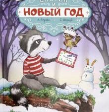 Енотик и Новый год. Вы и ваш ребенок. 978-5-4461-1319-4. 2021