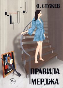 Правила Мерджа. 978-5-00170-707-3. 2022