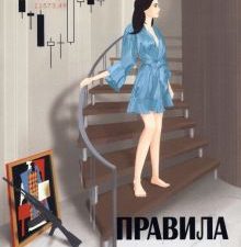 Правила Мерджа. 978-5-00170-707-3. 2022