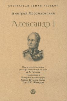СЗР.Александр I.   Мережковский Д.С.   978-5-392-39229-2