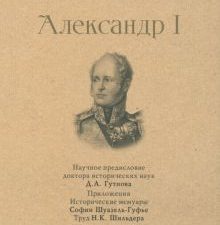 СЗР.Александр I.   Мережковский Д.С.   978-5-392-39229-2