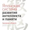 Японская система развития интеллекта и памяти. Программа "60 дней". Сам себе психолог. 978-5-4461-12
