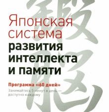 Японская система развития интеллекта и памяти. Программа "60 дней". Сам себе психолог. 978-5-4461-12