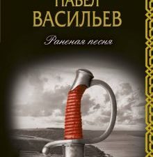 Раненая песня. Вечная поэзия. 978-5-17-111490-9. 2019