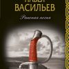 Раненая песня. Вечная поэзия. 978-5-17-111490-9. 2019 — изображение 2