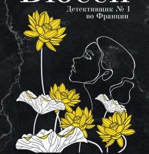 Черные кувшинки. 978-5-86471-887-2. 2021