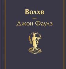 ЯрС.Волхв  Фаулз Дж.   978-5-04-160755-5