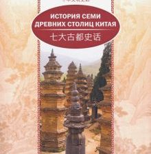 История семи древних столиц Китая. (билингва)  978-5-906892-78-2