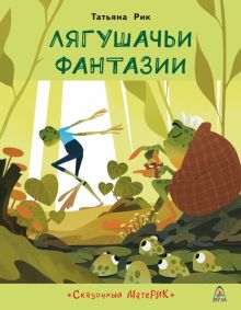 Лягушачьи фантазии. Сказочный матеРИК. 978-5-00155-172-0. 2020